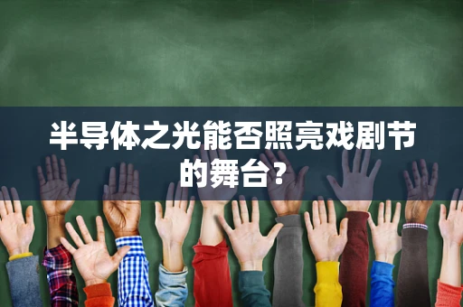 半导体之光能否照亮戏剧节的舞台？