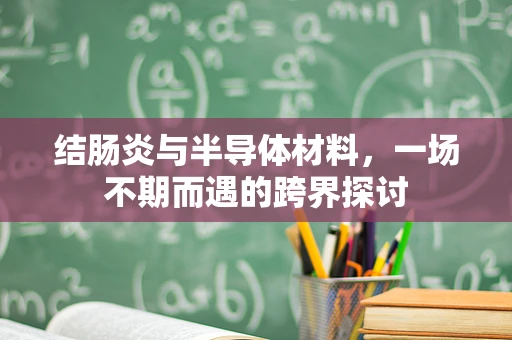 结肠炎与半导体材料，一场不期而遇的跨界探讨