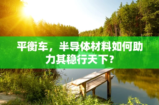 平衡车，半导体材料如何助力其稳行天下？