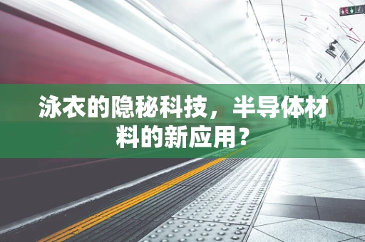 泳衣的隐秘科技，半导体材料的新应用？