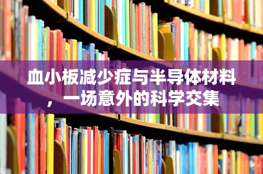 血小板减少症与半导体材料，一场意外的科学交集