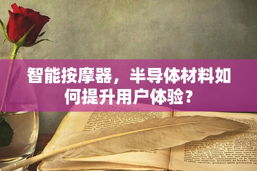 智能按摩器，半导体材料如何提升用户体验？