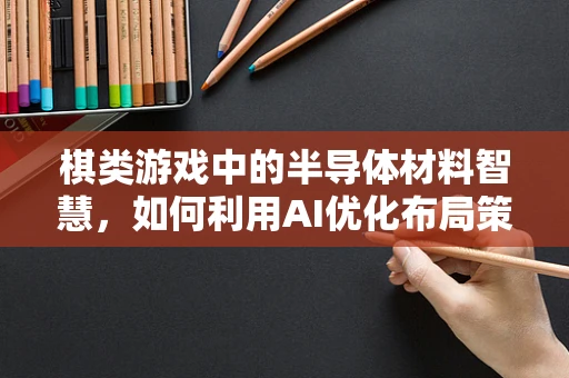 棋类游戏中的半导体材料智慧，如何利用AI优化布局策略？