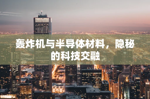 轰炸机与半导体材料，隐秘的科技交融