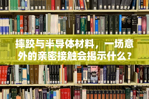 摔跤与半导体材料，一场意外的亲密接触会揭示什么？