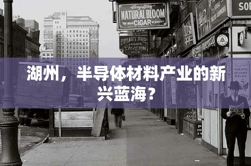 湖州，半导体材料产业的新兴蓝海？