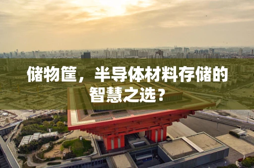 储物筐，半导体材料存储的智慧之选？