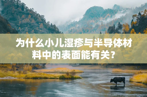 为什么小儿湿疹与半导体材料中的表面能有关？