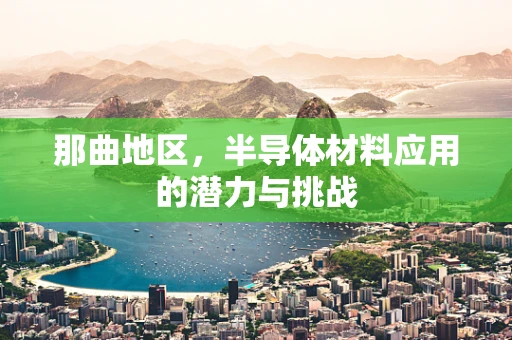 那曲地区，半导体材料应用的潜力与挑战