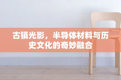 古镇光影，半导体材料与历史文化的奇妙融合