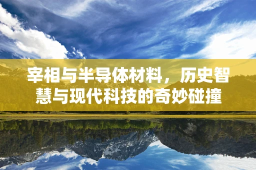 宰相与半导体材料，历史智慧与现代科技的奇妙碰撞