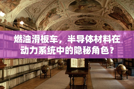 燃油滑板车，半导体材料在动力系统中的隐秘角色？