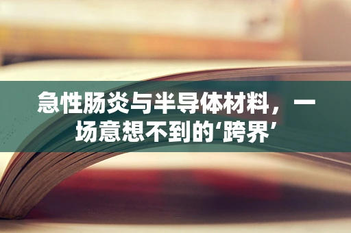 急性肠炎与半导体材料，一场意想不到的‘跨界’