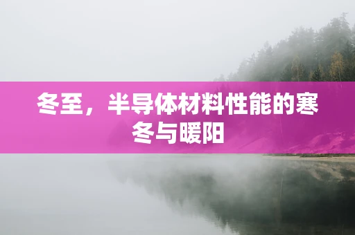 冬至，半导体材料性能的寒冬与暖阳