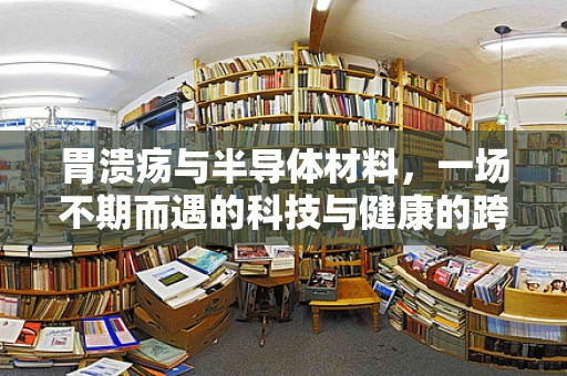胃溃疡与半导体材料，一场不期而遇的科技与健康的跨界对话