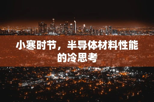 小寒时节，半导体材料性能的冷思考