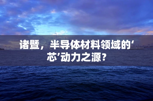 诸暨，半导体材料领域的‘芯’动力之源？