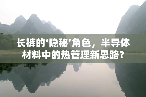 长裤的‘隐秘’角色，半导体材料中的热管理新思路？