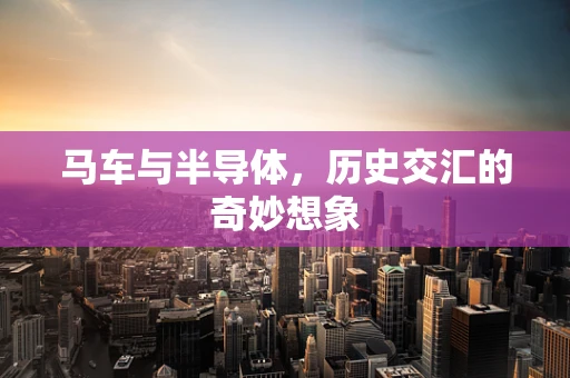 马车与半导体，历史交汇的奇妙想象