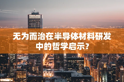 无为而治在半导体材料研发中的哲学启示？