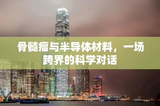 骨髓瘤与半导体材料，一场跨界的科学对话