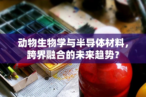 动物生物学与半导体材料，跨界融合的未来趋势？