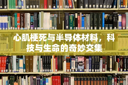 心肌梗死与半导体材料，科技与生命的奇妙交集