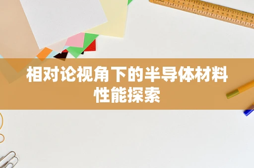 相对论视角下的半导体材料性能探索