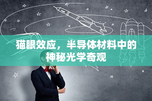 猫眼效应，半导体材料中的神秘光学奇观