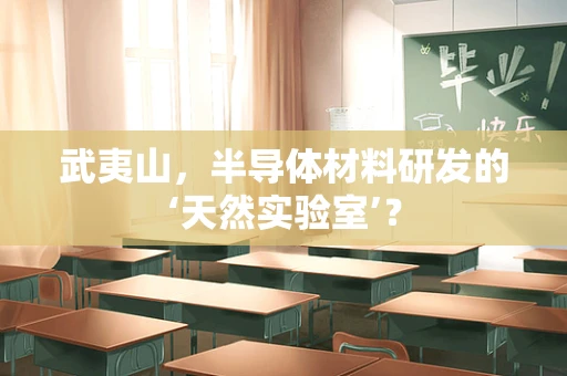 武夷山，半导体材料研发的‘天然实验室’？