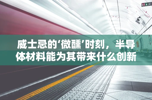 威士忌的‘微醺’时刻，半导体材料能为其带来什么创新？