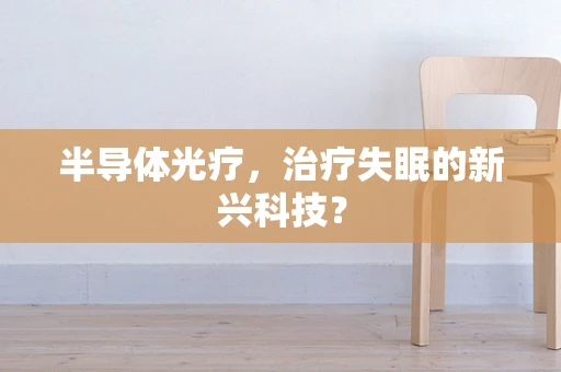 半导体光疗，治疗失眠的新兴科技？