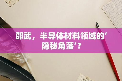 邵武，半导体材料领域的‘隐秘角落’？
