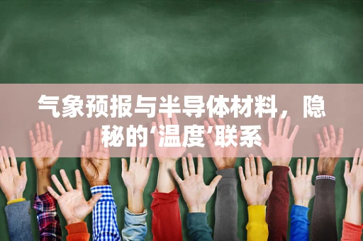 气象预报与半导体材料，隐秘的‘温度’联系