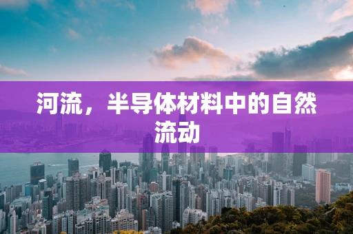 河流，半导体材料中的自然流动