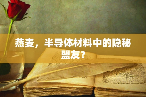 燕麦，半导体材料中的隐秘盟友？