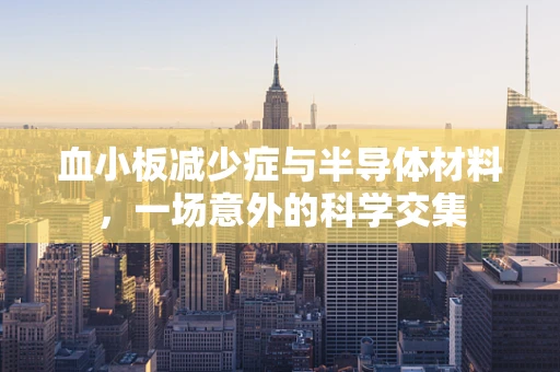 血小板减少症与半导体材料，一场意外的科学交集