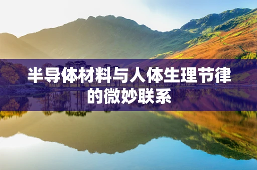 半导体材料与人体生理节律的微妙联系