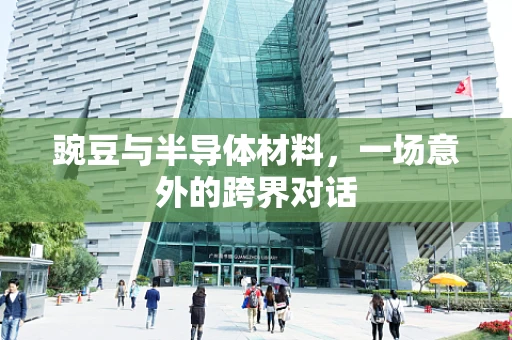 豌豆与半导体材料，一场意外的跨界对话
