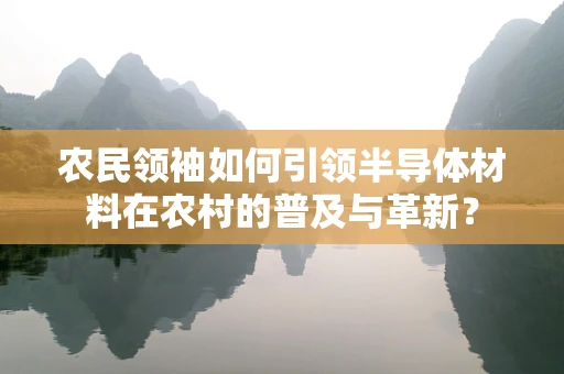 农民领袖如何引领半导体材料在农村的普及与革新？