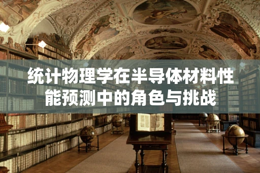 统计物理学在半导体材料性能预测中的角色与挑战