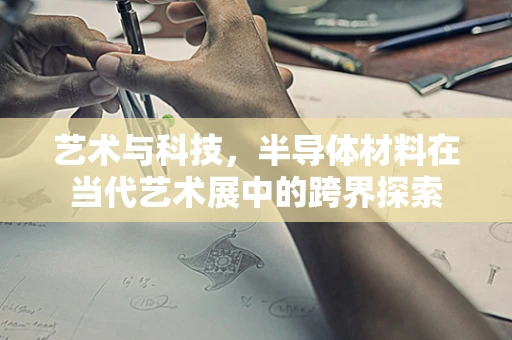 艺术与科技，半导体材料在当代艺术展中的跨界探索