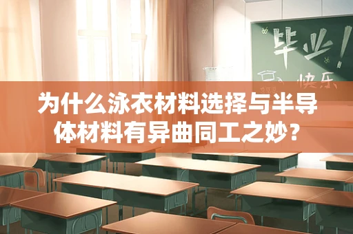 为什么泳衣材料选择与半导体材料有异曲同工之妙？