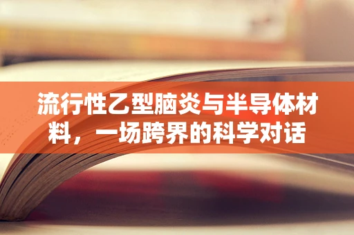 流行性乙型脑炎与半导体材料，一场跨界的科学对话