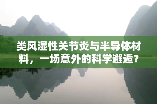 类风湿性关节炎与半导体材料，一场意外的科学邂逅？