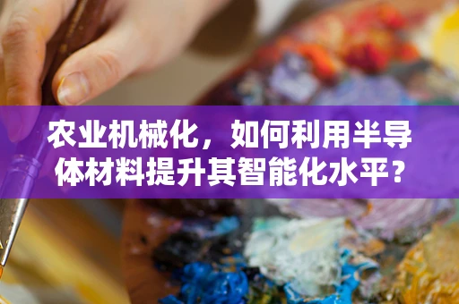 农业机械化，如何利用半导体材料提升其智能化水平？