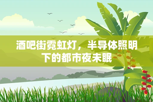 酒吧街霓虹灯，半导体照明下的都市夜未眠