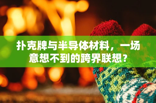 扑克牌与半导体材料，一场意想不到的跨界联想？