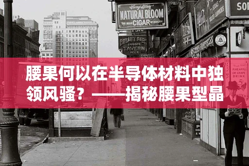 腰果何以在半导体材料中独领风骚？——揭秘腰果型晶体管的前世今生