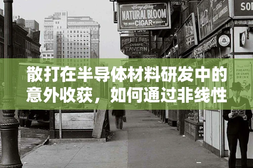 散打在半导体材料研发中的意外收获，如何通过非线性思维提升创新效率？